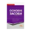 Зображення ОСНОВНІ ЗАСОБИ: від теорії до практики