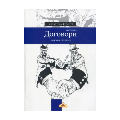Зображення ДОГОВОРИ. Золота десятка