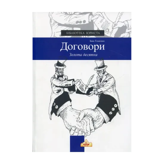 Зображення ДОГОВОРИ. Золота десятка