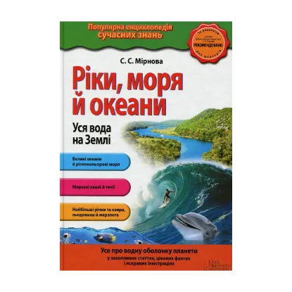 Зображення Ріки, моря і океани. Вся вода на Землі