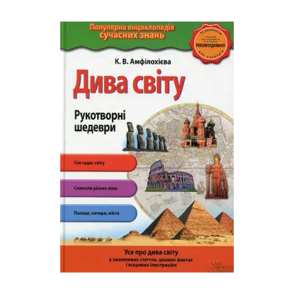Зображення Дива світу. Рукотворні шедеври