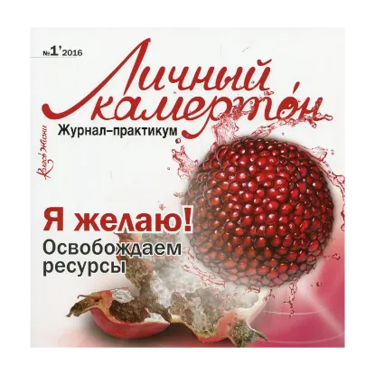 Зображення Личный камертон. Журнал-практикум "Я желаю! Освобождаем ресурсы!"