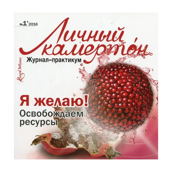 Зображення Личный камертон. Журнал-практикум "Я желаю! Освобождаем ресурсы!"