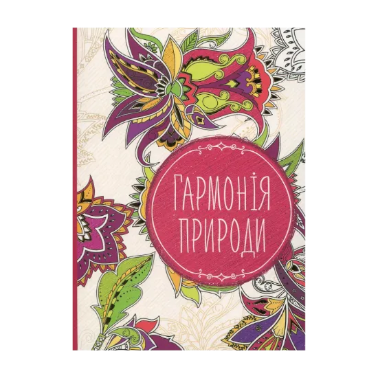 Зображення Гармонія природи