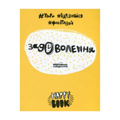 Зображення Задоволення. Креативний щоденник (жовтий)