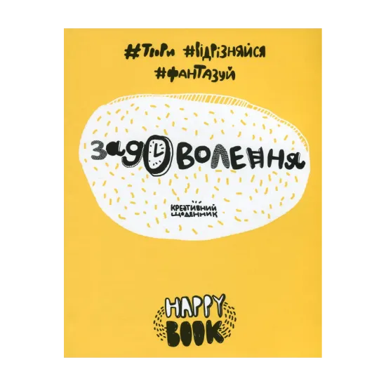 Зображення Задоволення. Креативний щоденник (жовтий)