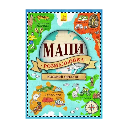 Зображення Мапи. Розмальовка
