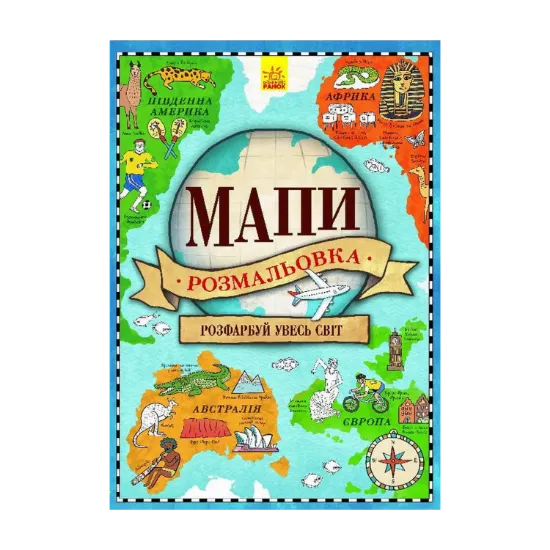 Зображення Мапи. Розмальовка