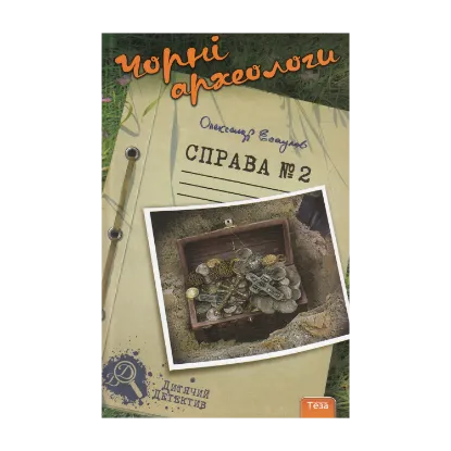 Зображення Чорні археологи. Справа №2