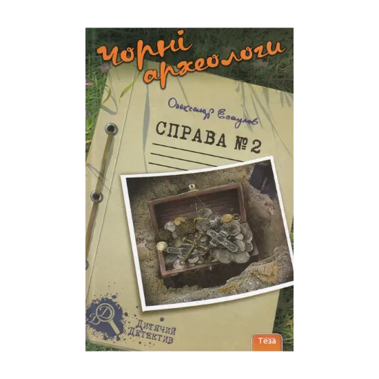 Зображення Чорні археологи. Справа №2