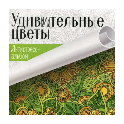 Зображення Удивительные цветы