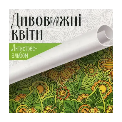 Зображення Дивовижні квіти