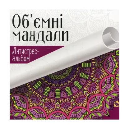 Зображення Об'ємні мандали