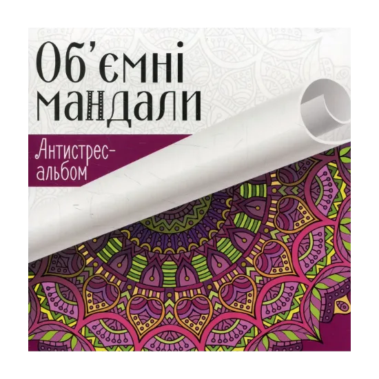 Зображення Об'ємні мандали
