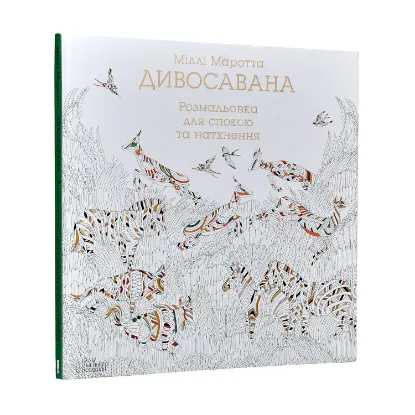 Зображення Дивосавана. Розмальовка для спокою та натхнення