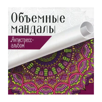 Зображення Объемные мандалы