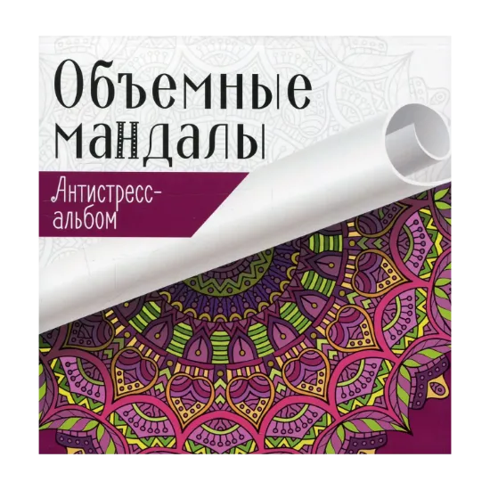 Зображення Объемные мандалы