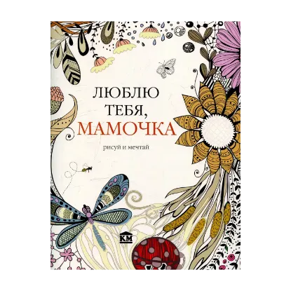 Зображення Люблю тебя, мамочка