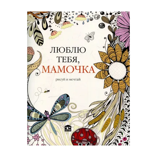 Зображення Люблю тебя, мамочка