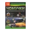Зображення Ілюстрована енциклопедія чомучки