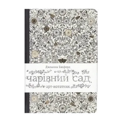 Зображення Чарівний сад. Арт-нотатник