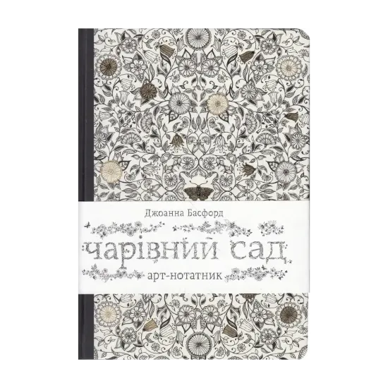 Зображення Чарівний сад. Арт-нотатник