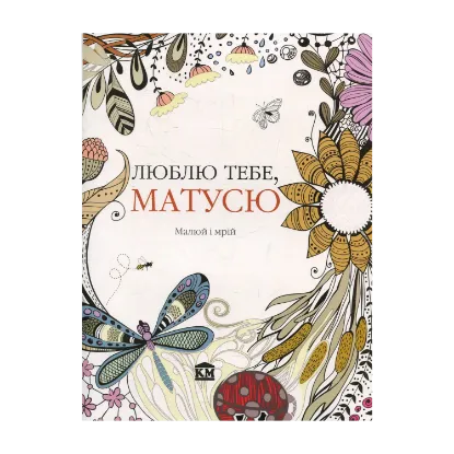 Зображення Люблю тебе, матусю. Малюй і мрій