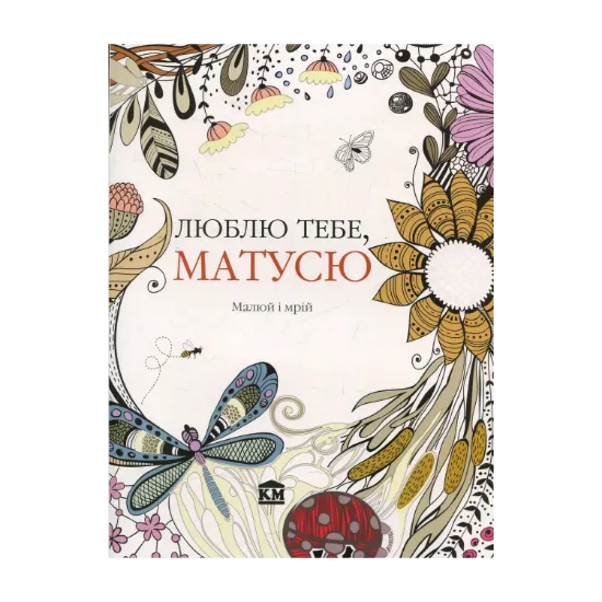 Зображення Люблю тебе, матусю. Малюй і мрій