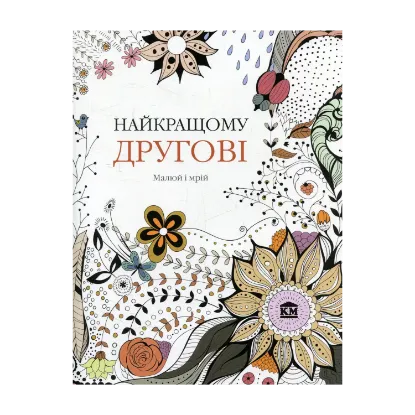 Зображення Найкращому другові