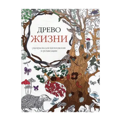 Зображення Древо жизни