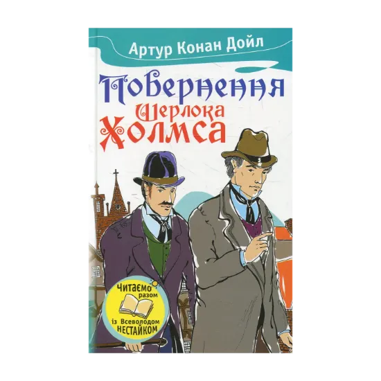 Зображення Повернення Шерлока Холмса