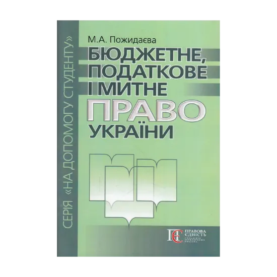 Зображення Бюджетне, податкове і митне право України. Посібник