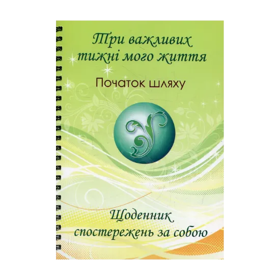 Зображення Три важливих тижні мого життя. Початок шляху. Щоденник спостережень за собою