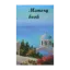 Зображення Лазурний край. Memory Book