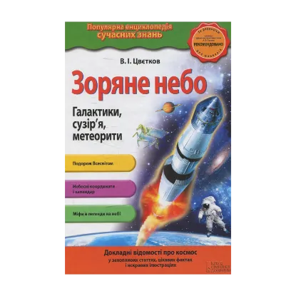 Зображення Зоряне небо. Галактики, сузір`я, метеорити