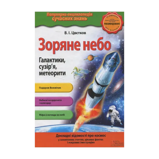 Зображення Зоряне небо. Галактики, сузір`я, метеорити
