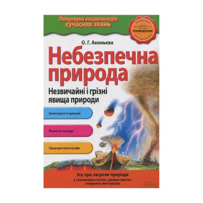 Зображення Небезпечна природа. Незвичайні та грізні явища природи