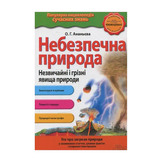 Зображення Небезпечна природа. Незвичайні та грізні явища природи