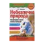 Зображення Небезпечна природа. Незвичайні та грізні явища природи