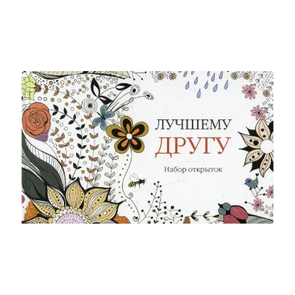 Зображення Лучшему другу. Набор открыток