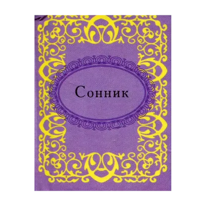 Зображення Сонник