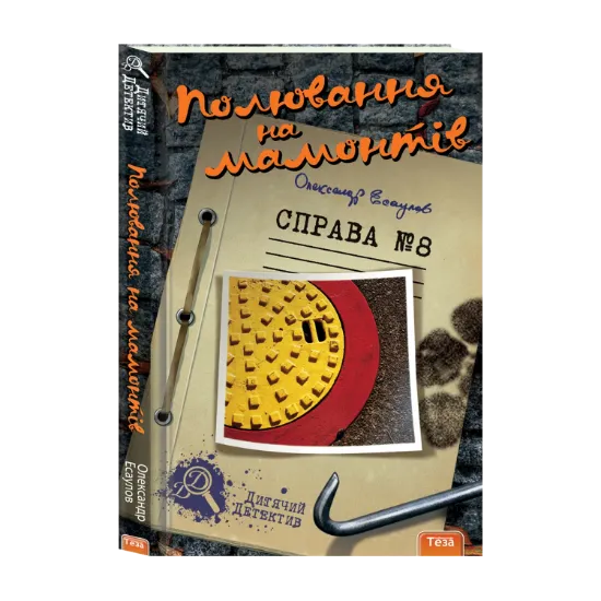 Зображення Полювання на мамонтів. Справа №8