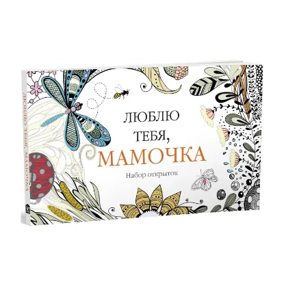 Зображення Люблю тебя, мамочка. Набор открыток