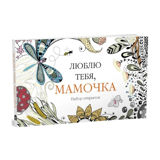 Зображення Люблю тебя, мамочка. Набор открыток