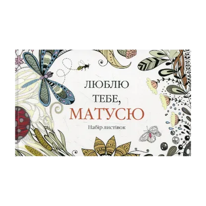 Зображення Люблю тебе, матусю. Набір листівок