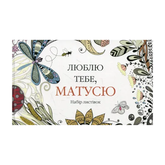 Зображення Люблю тебе, матусю. Набір листівок