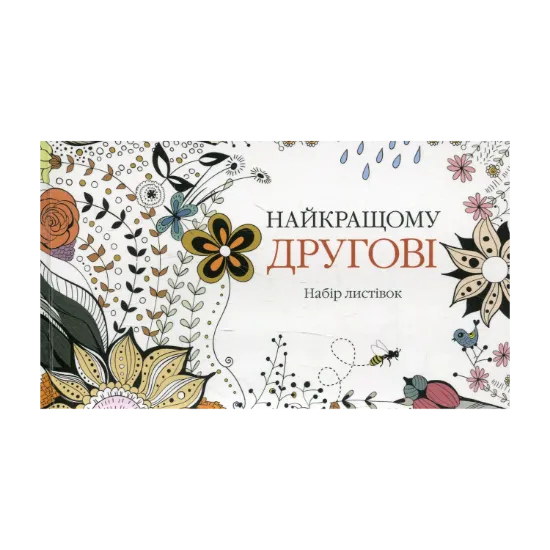 Зображення Найкращому другові. Набір листівок
