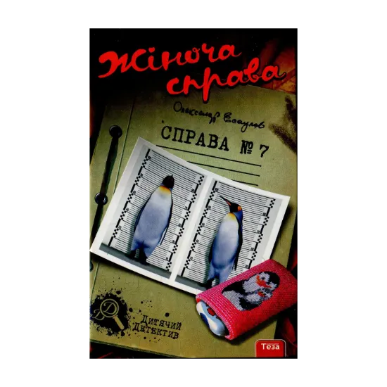 Зображення Жіноча справа. Справа №7