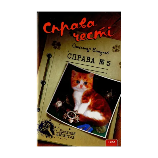 Зображення Справа честі. Справа №5
