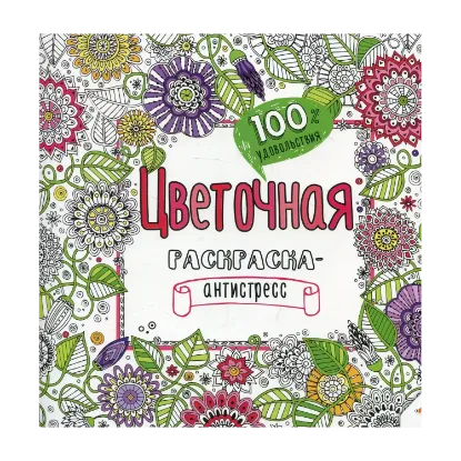 Зображення Цветочная. Раскраска-антистресс